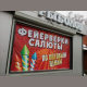 Пиротехника оптом в Барнауле - фото сверху